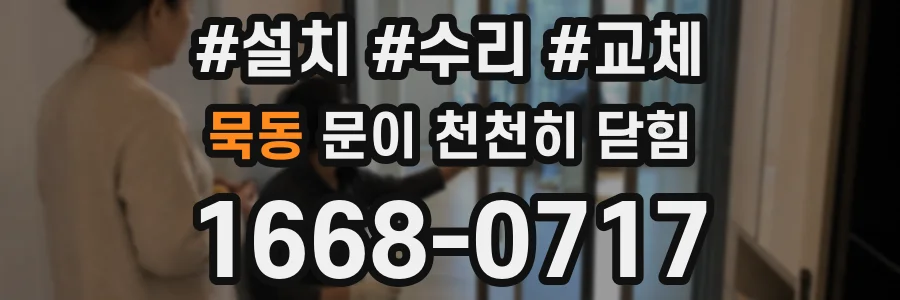 묵동 문이 천천히 닫힘