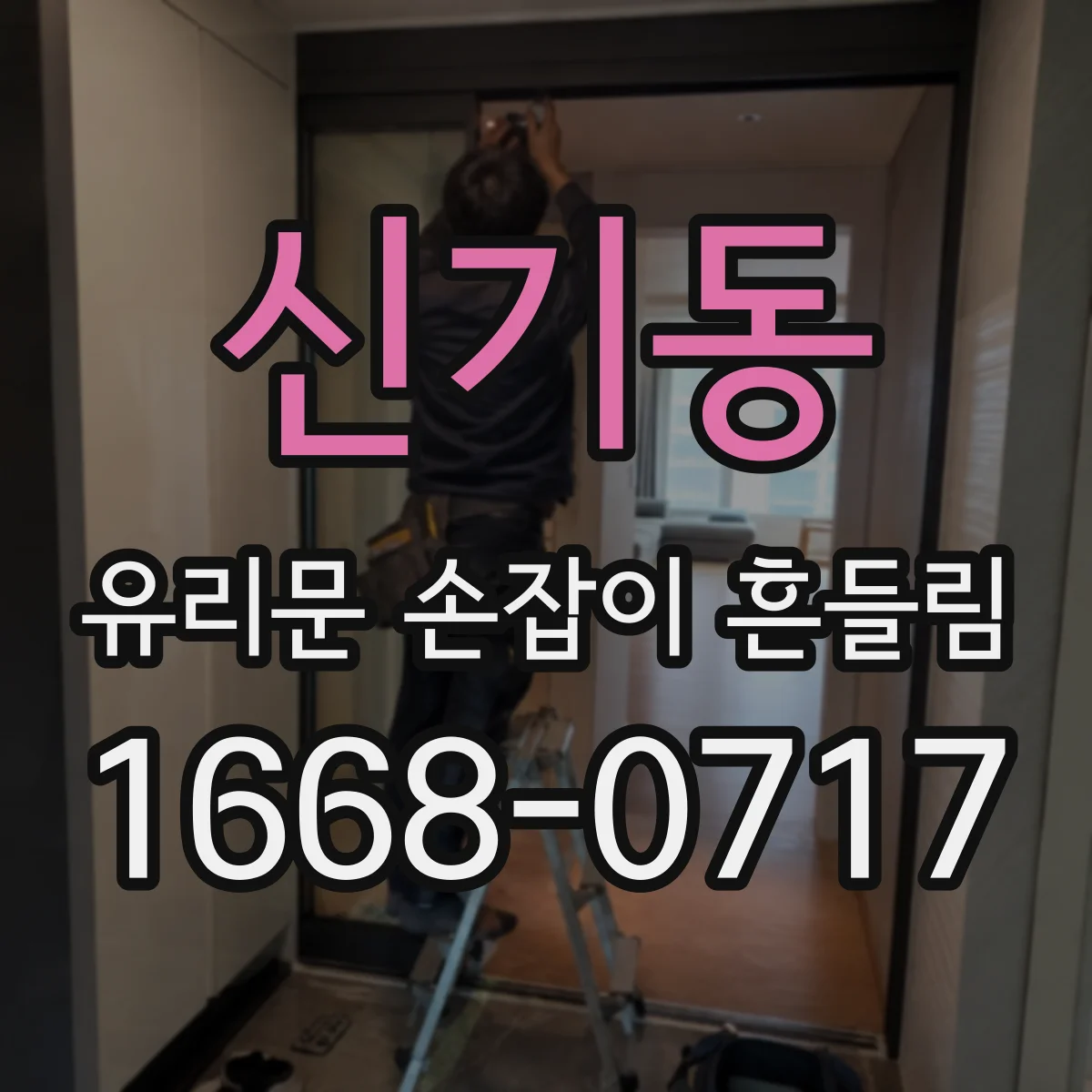 신기동 유리문 손잡이 흔들림