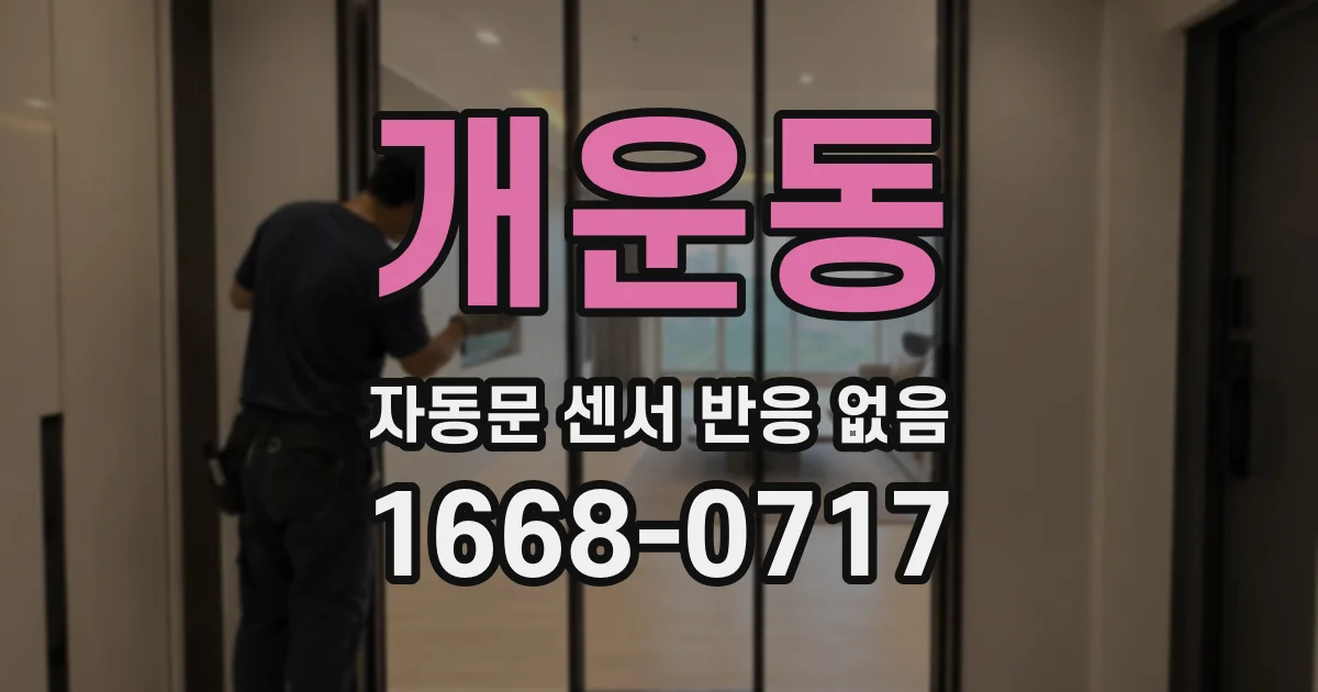 개운동 자동문 센서 반응 없음