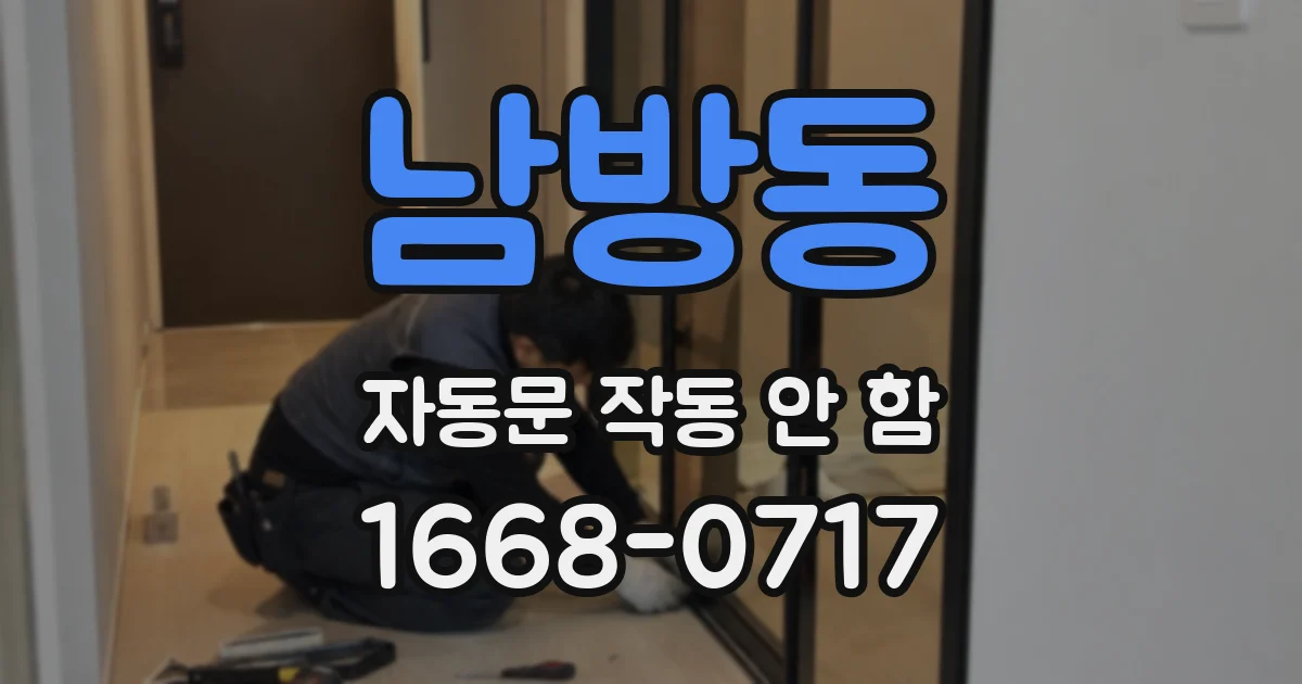 남방동 자동문 작동 안 함