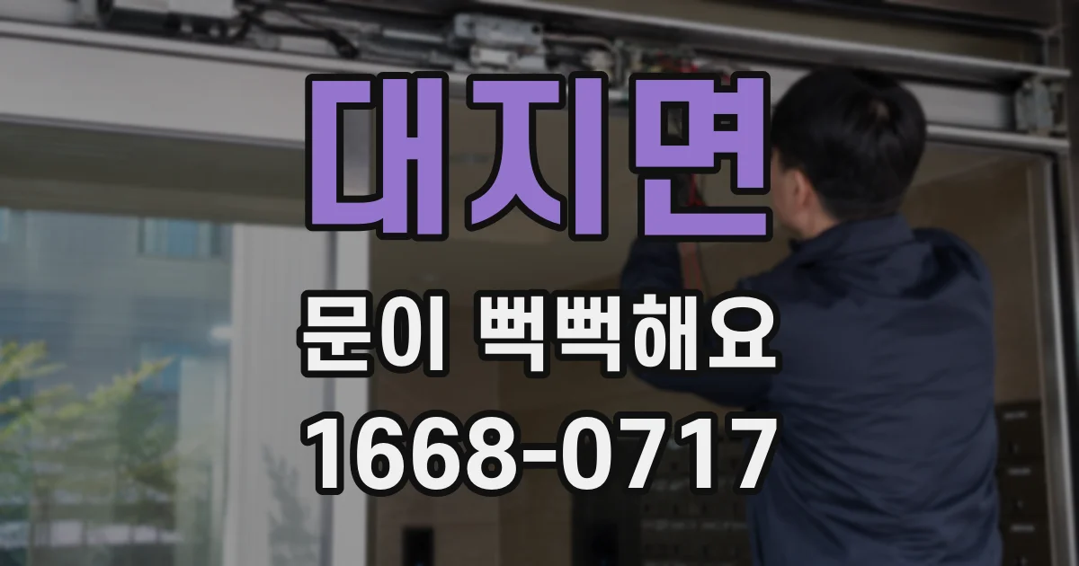 대지면 문이 뻑뻑해요