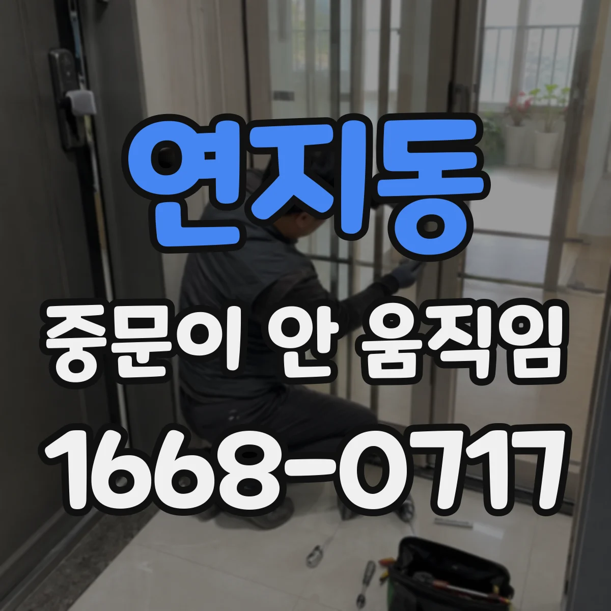 연지동 중문이 안 움직임