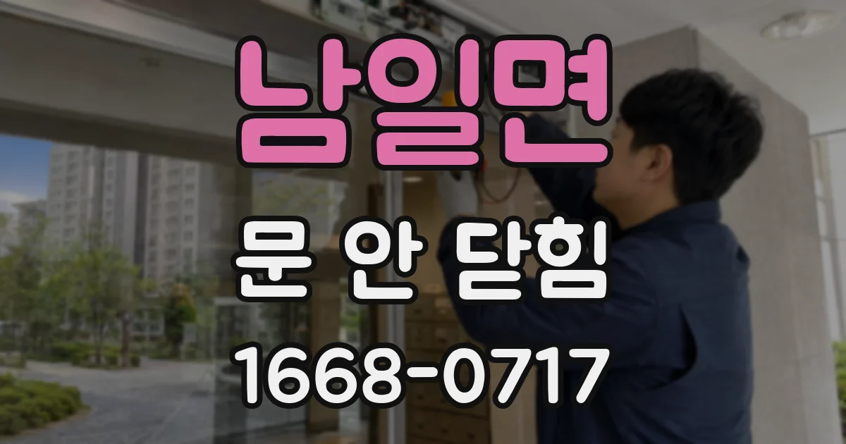 남일면 문 안 닫힘