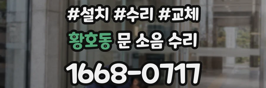 황호동 문 소음 수리