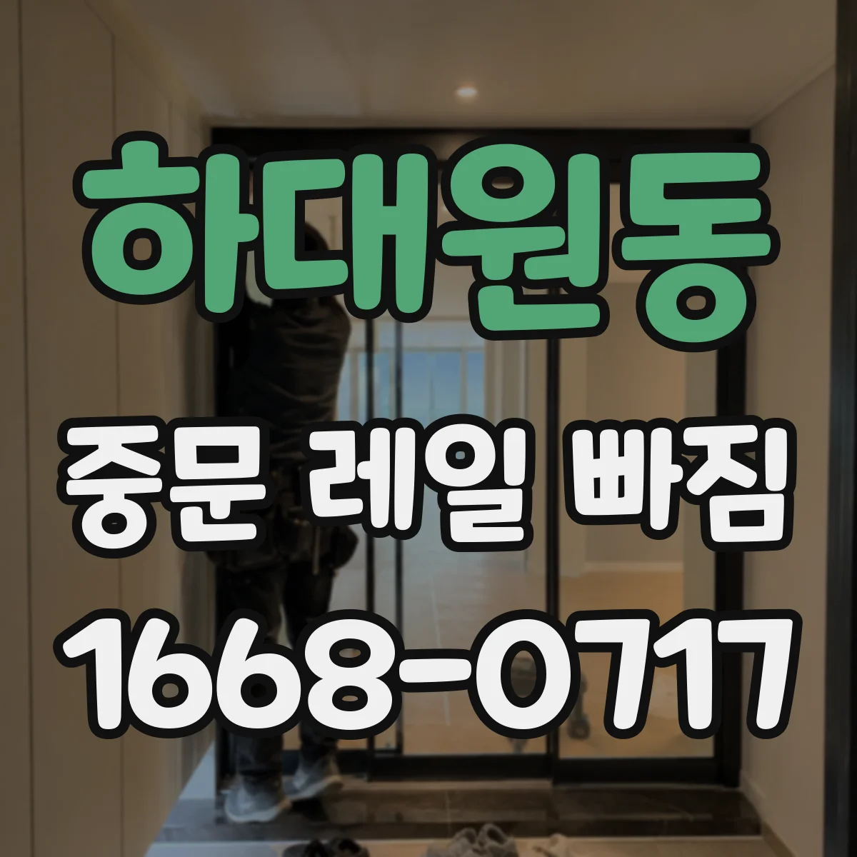 하대원동 중문 레일 빠짐