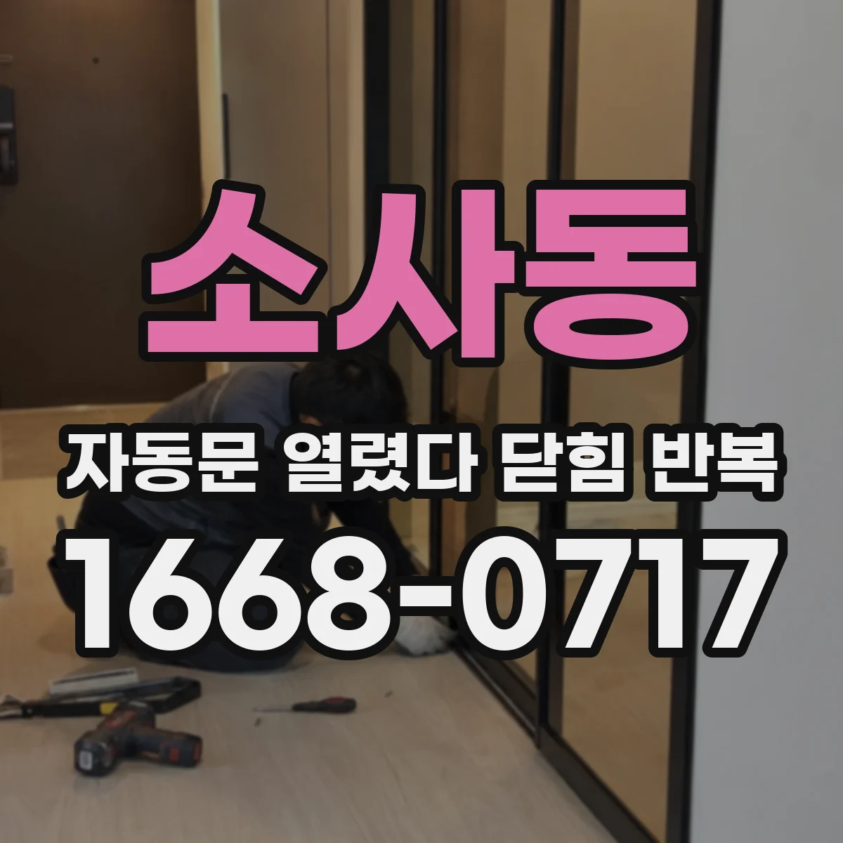 소사동 자동문 열렸다 닫힘 반복 현상은 문이 열리자마자 다시 닫히거나, 한 번 멈춘 뒤 재가동되며 반복되는 경우가 많습니다.