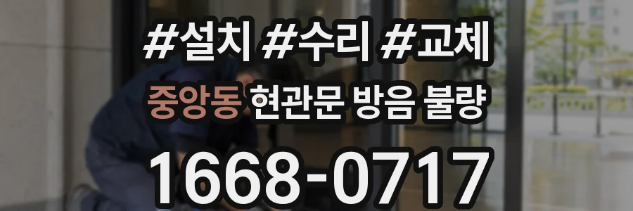 중앙동 현관문 방음 불량