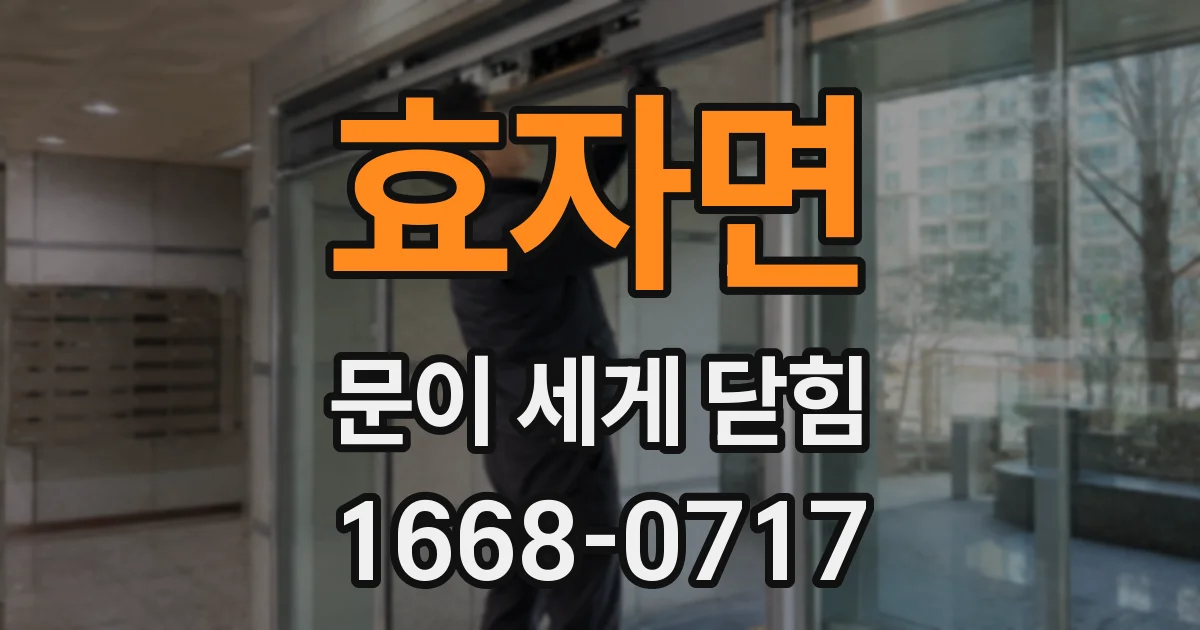 효자면 문이 세게 닫힘