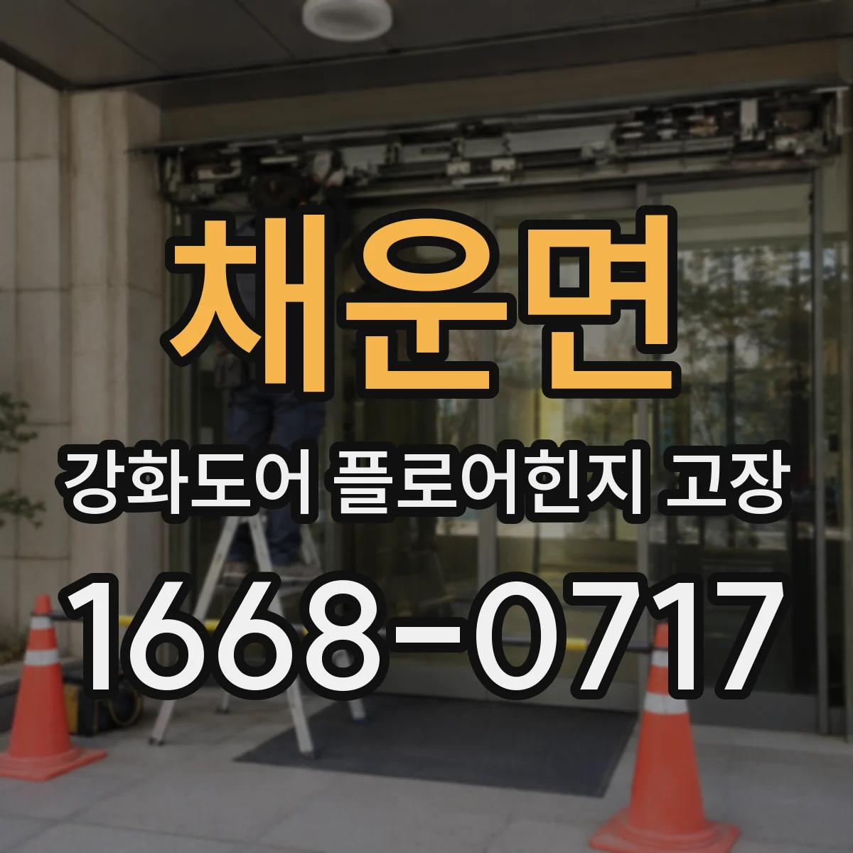 채운면 강화도어 플로어힌지 고장