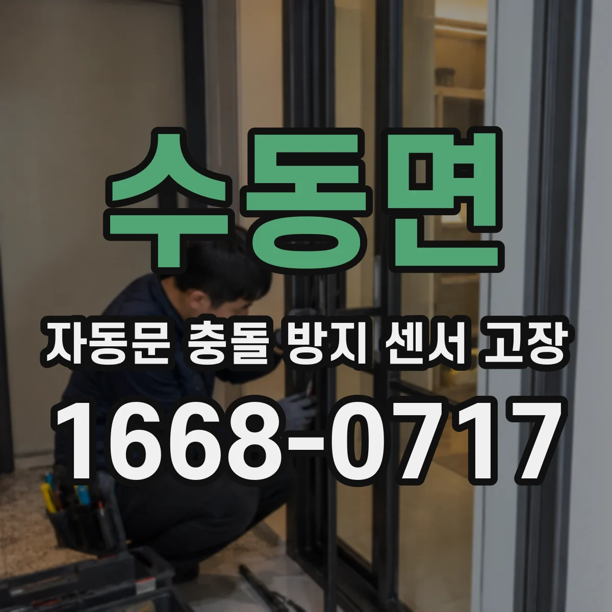 수동면 자동문 충돌 방지 센서 고장