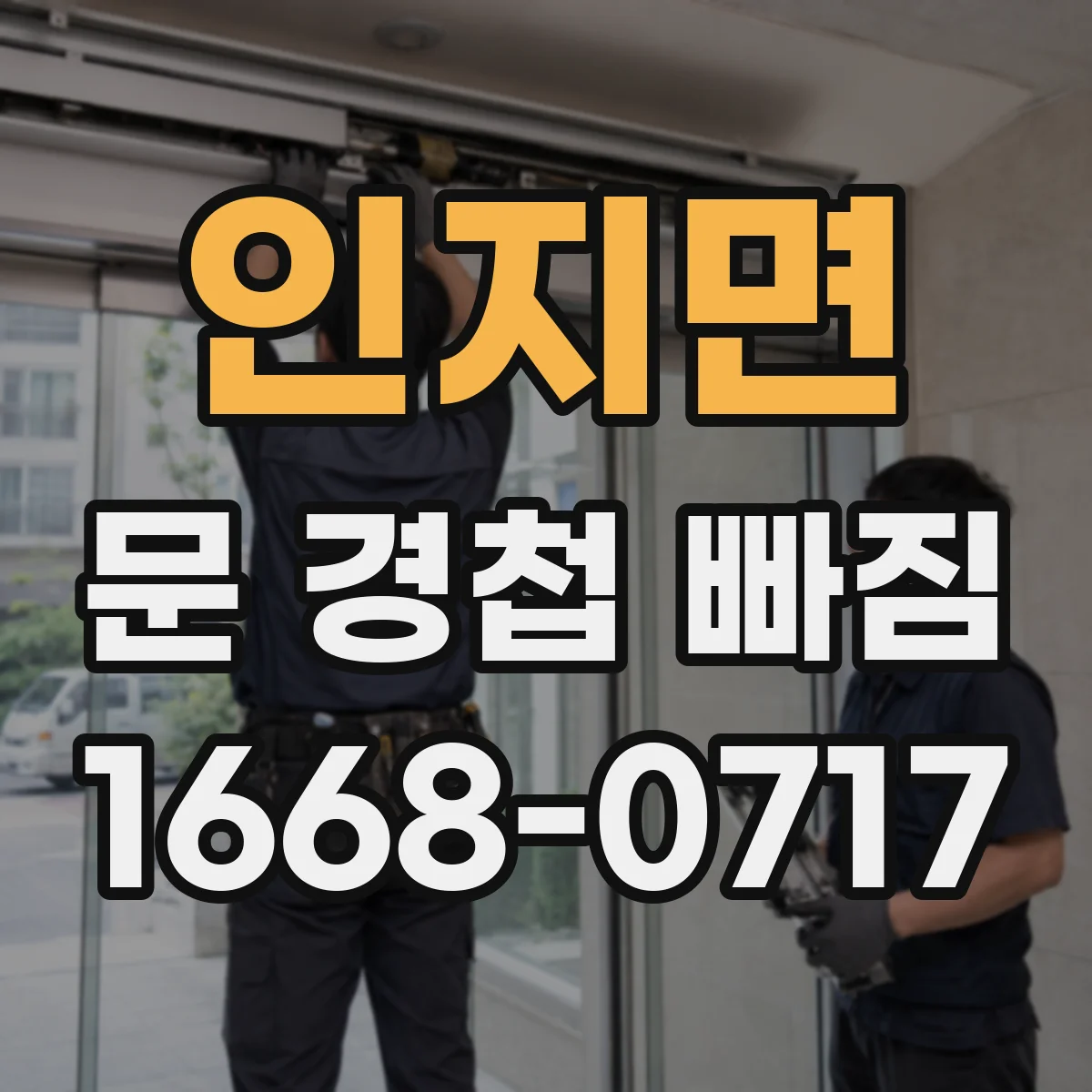 인지면 문 경첩 빠짐