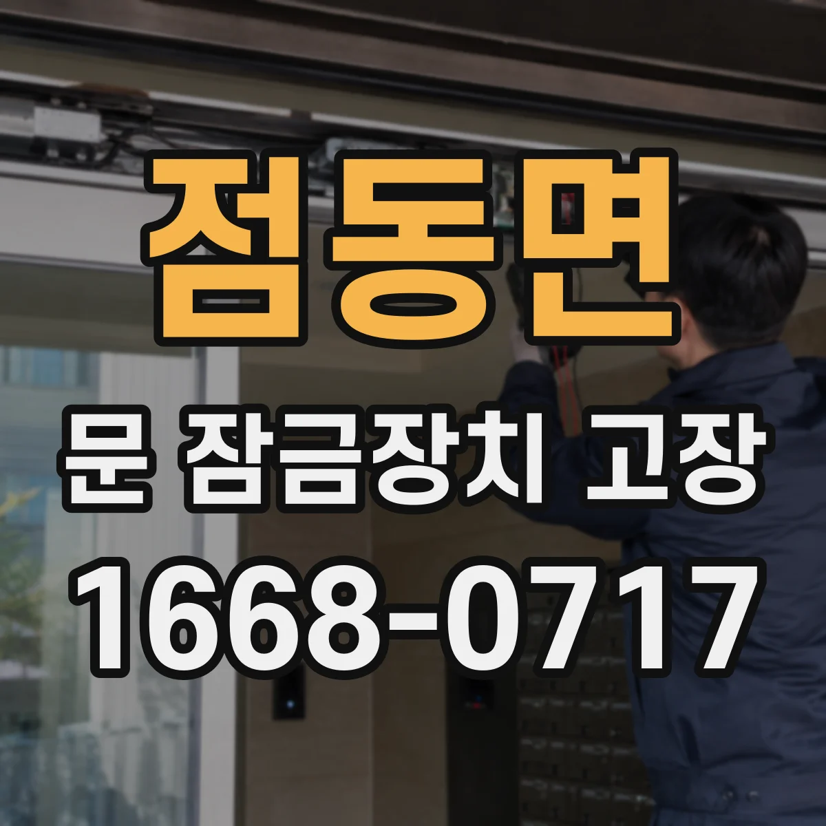 점동면 문 잠금장치 고장 증상 정리 저절로 잠기기 시작했다면
