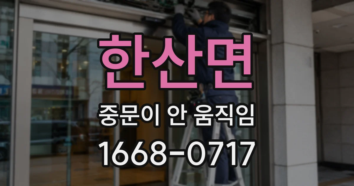 한산면 중문이 안 움직임