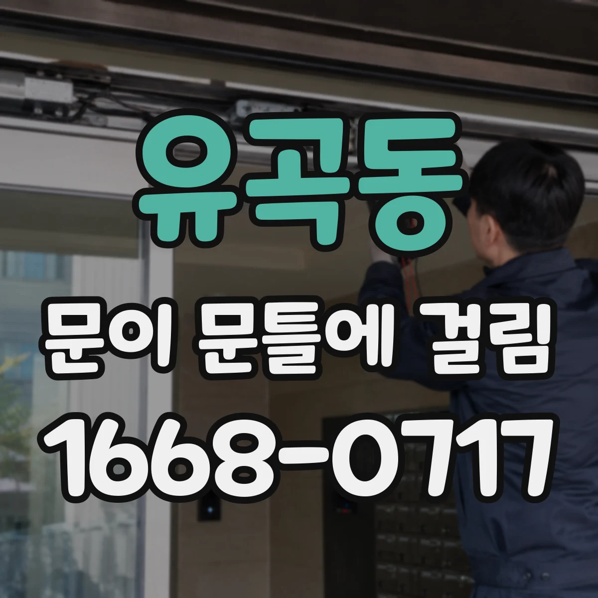 유곡동 문이 문틀에 걸림
