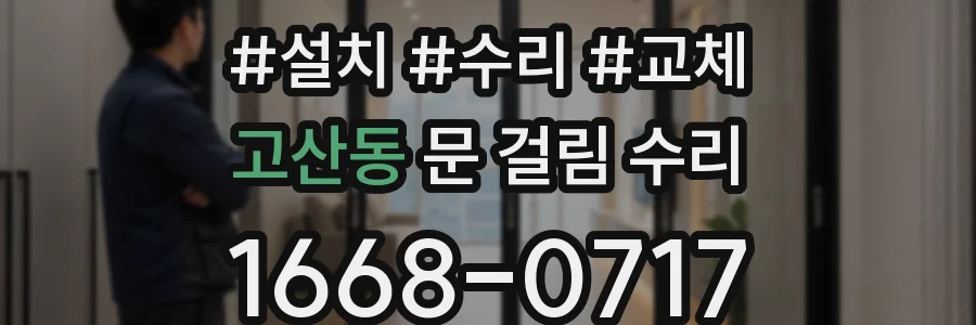 고산동 문 걸림 수리