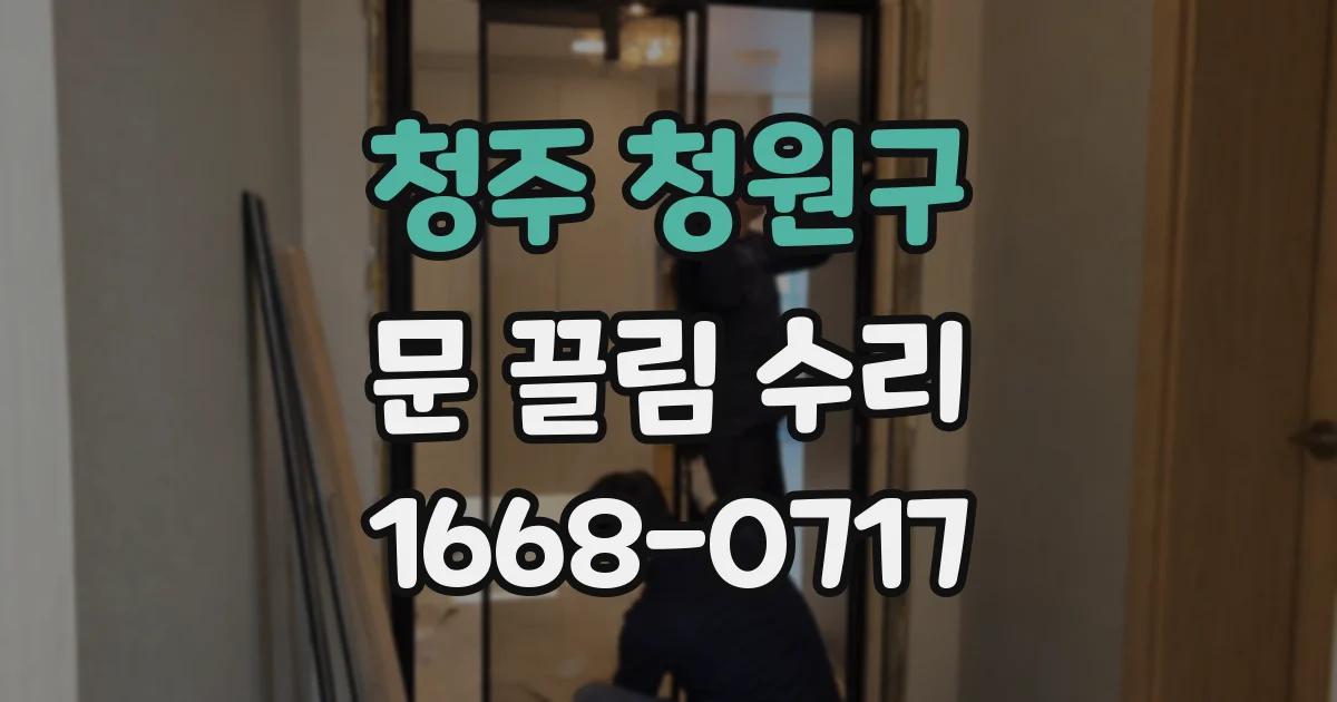 청주 청원구 문 끌림 수리