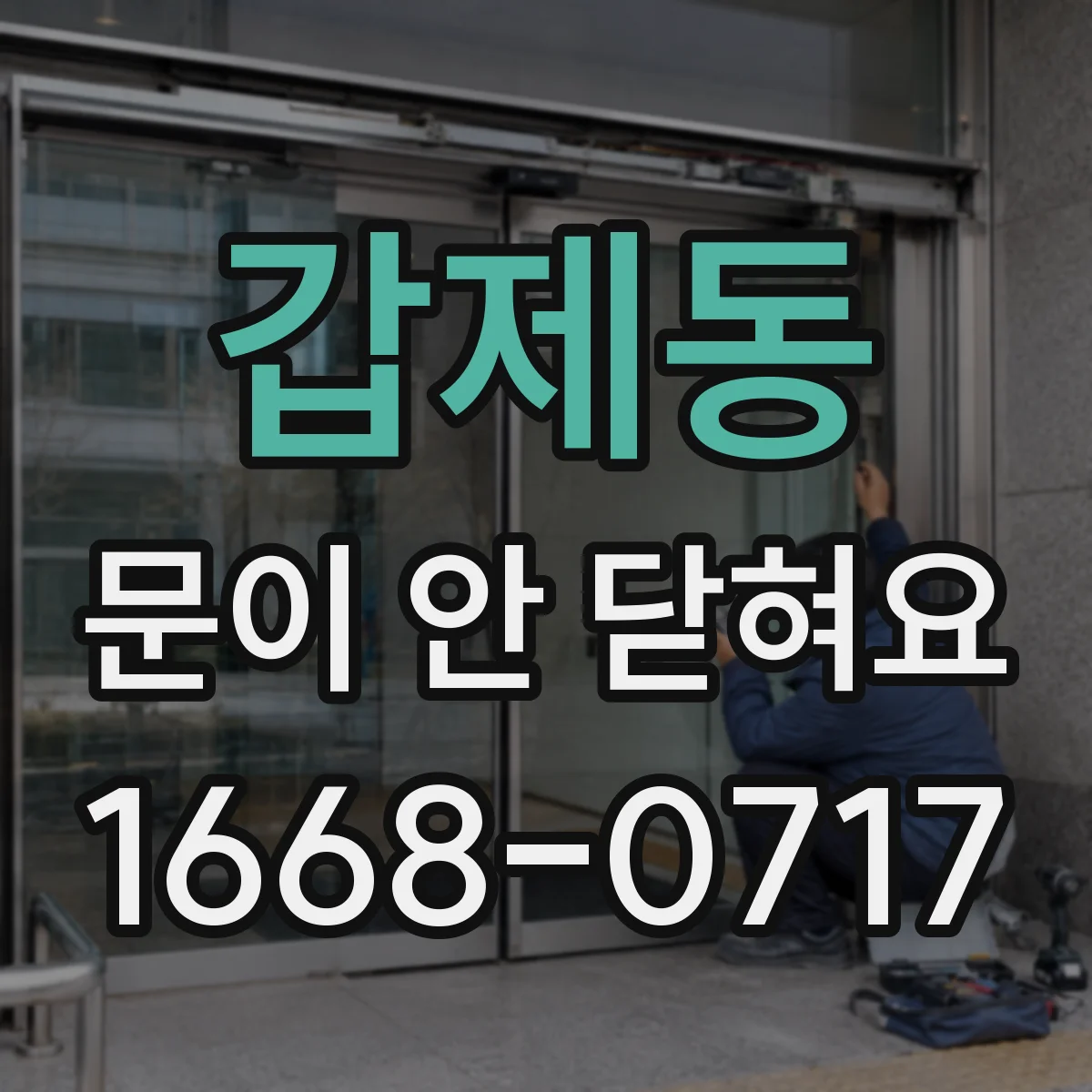 갑제동 문이 안 닫혀요