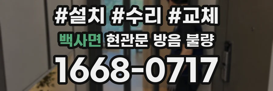 백사면 현관문 방음 불량