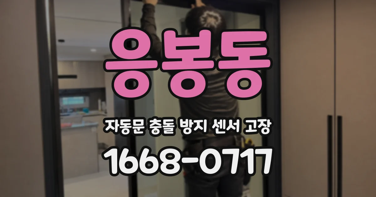 응봉동 자동문 충돌 방지 센서 고장