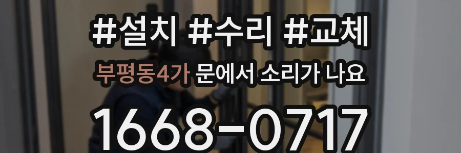 부평동4가 문에서 소리가 나요