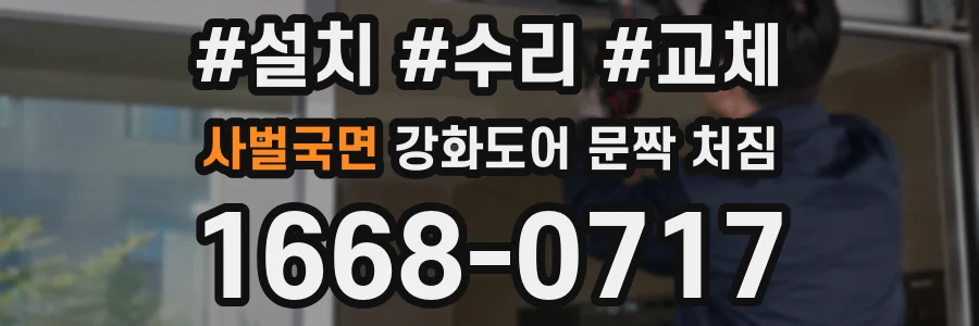 사벌국면 강화도어 문짝 처짐