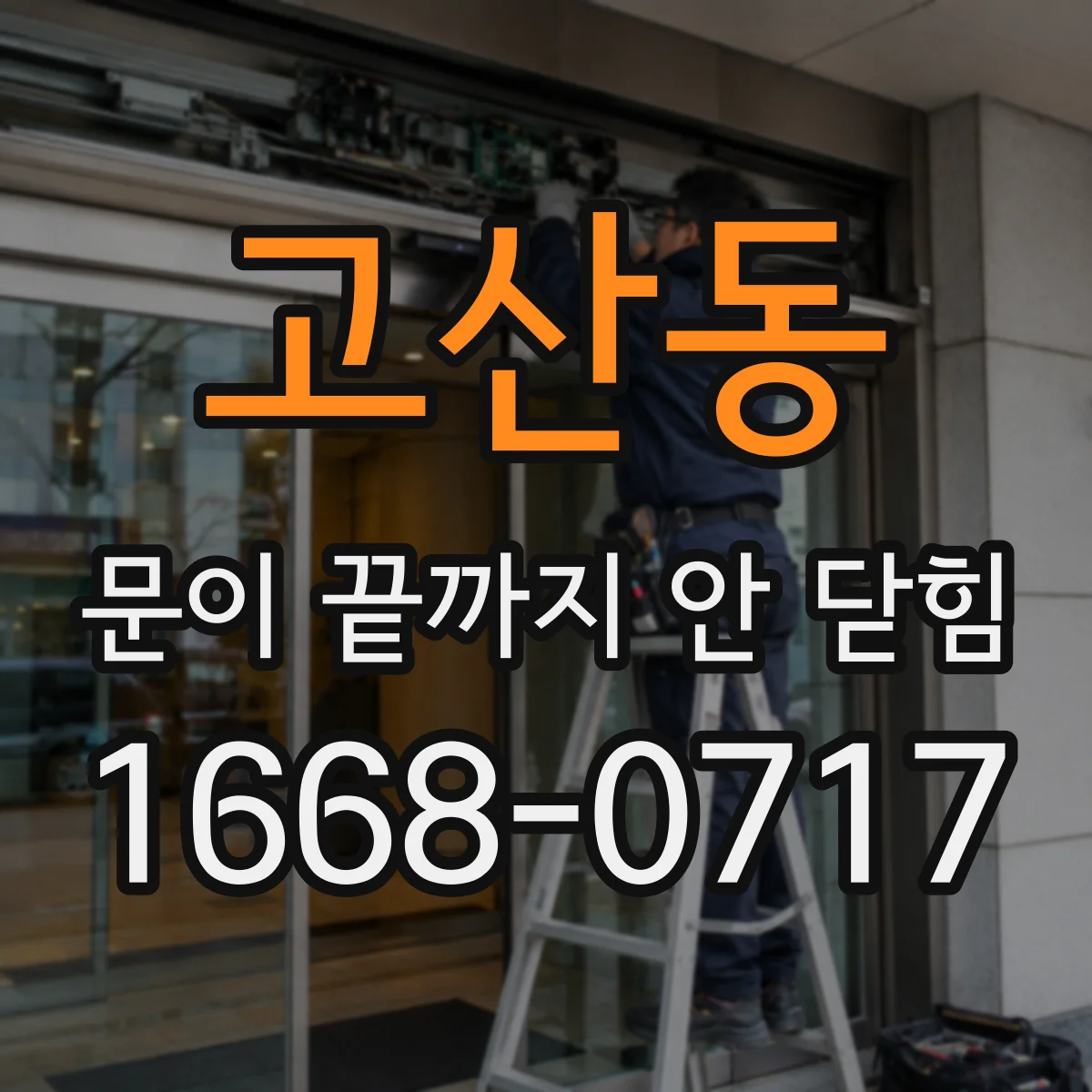 고산동 문이 끝까지 안 닫힘