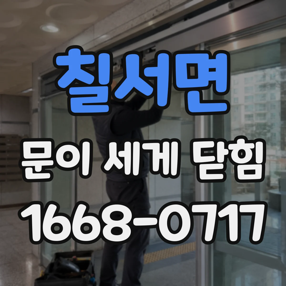칠서면 문이 세게 닫힘