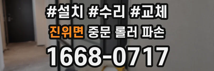진위면 중문 롤러 파손