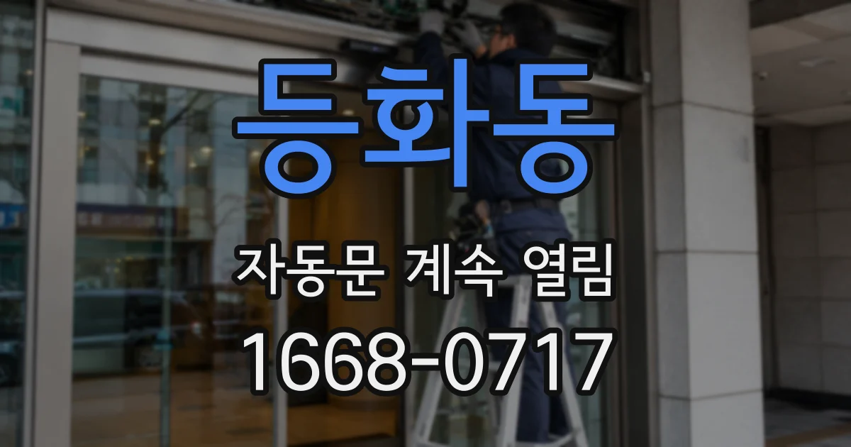 등화동 자동문 계속 열림