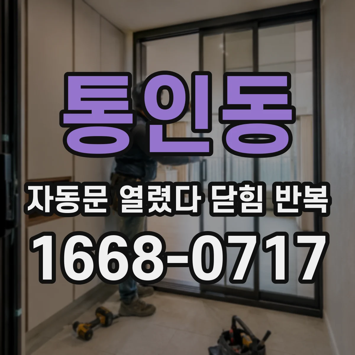 통인동 자동문 열렸다 닫힘 반복 현상은 문이 열리자마자 다시 닫히거나, 한 번 멈춘 뒤 재가동되며 반복되는 경우가 많습니다.
