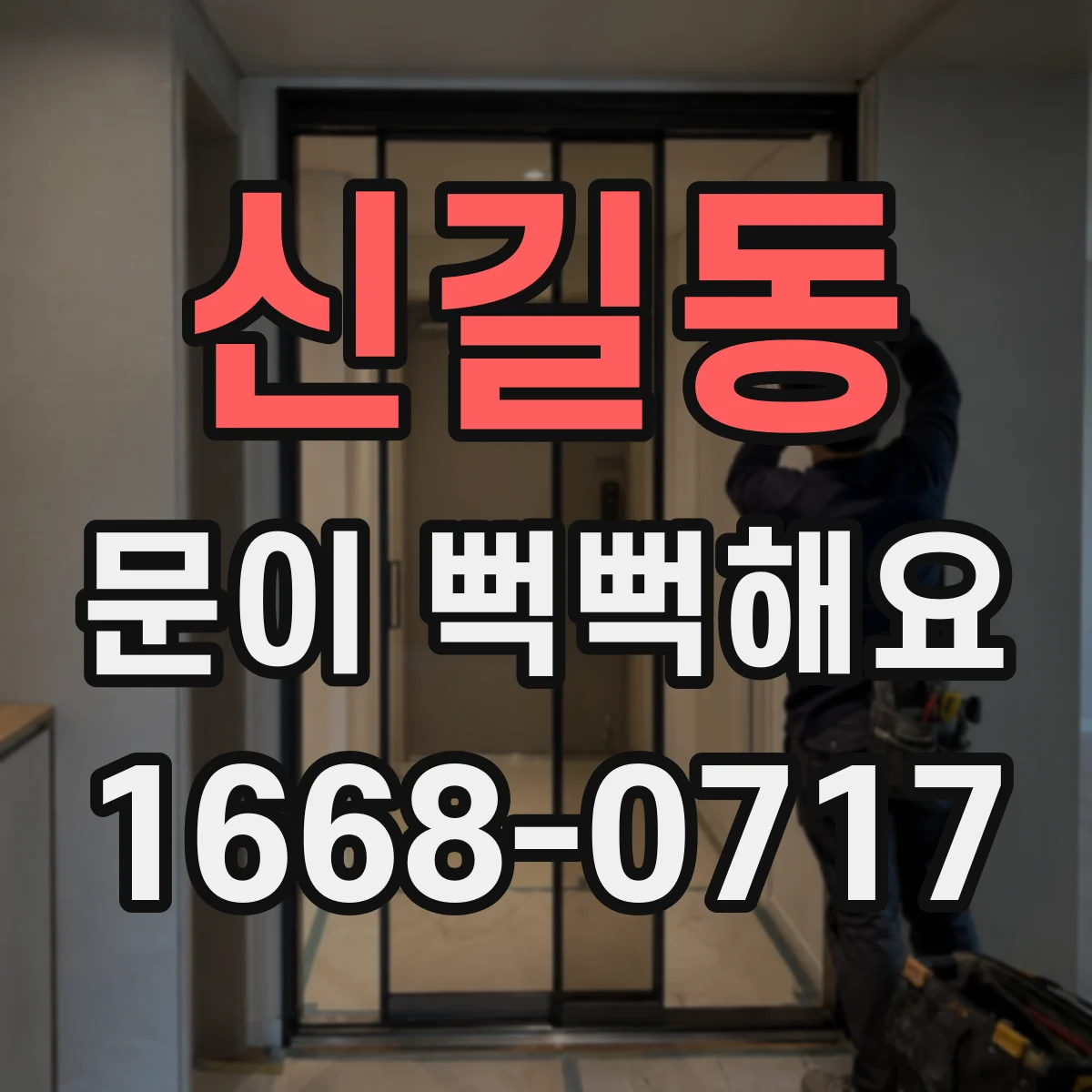 신길동 문이 뻑뻑해요