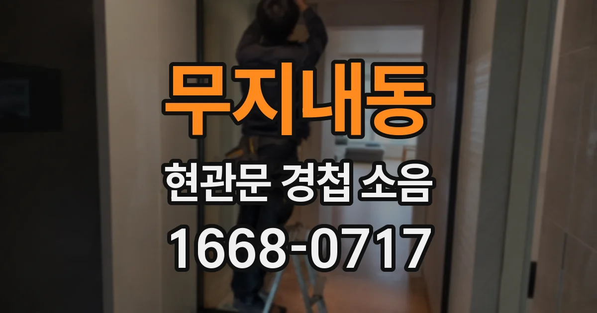 무지내동 현관문 경첩 소음