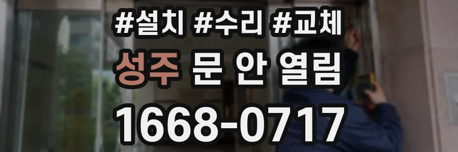 성주 문 안 열림