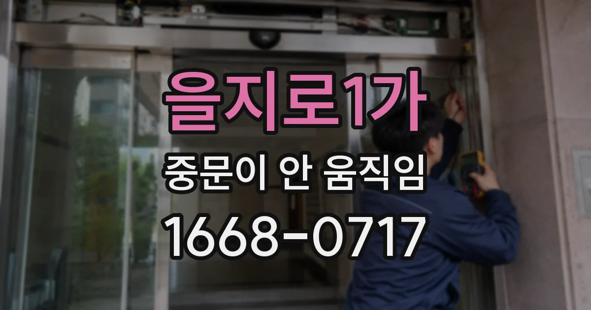 을지로1가 중문이 안 움직임