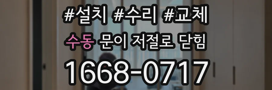 수동 문이 저절로 닫힘