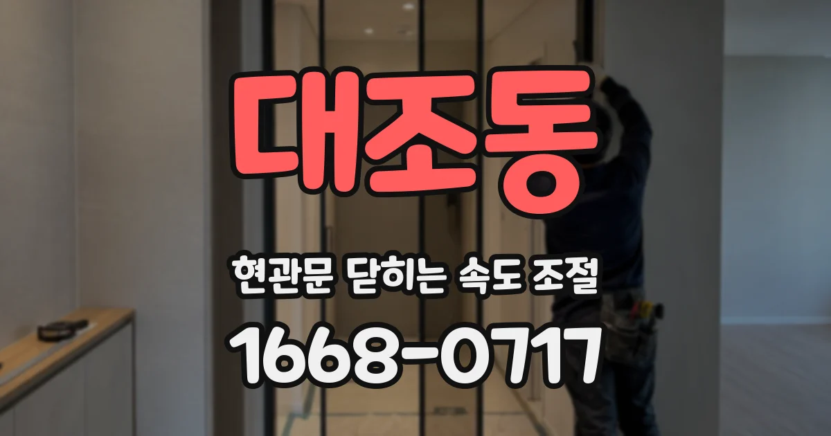 대조동 현관문 닫히는 속도 조절