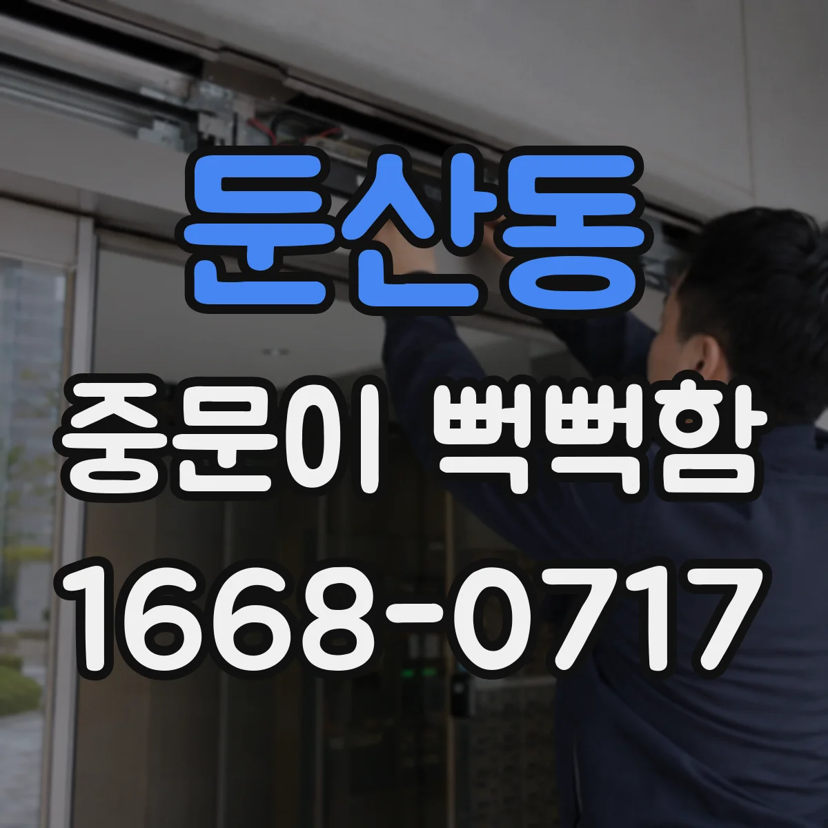둔산동 중문이 뻑뻑함