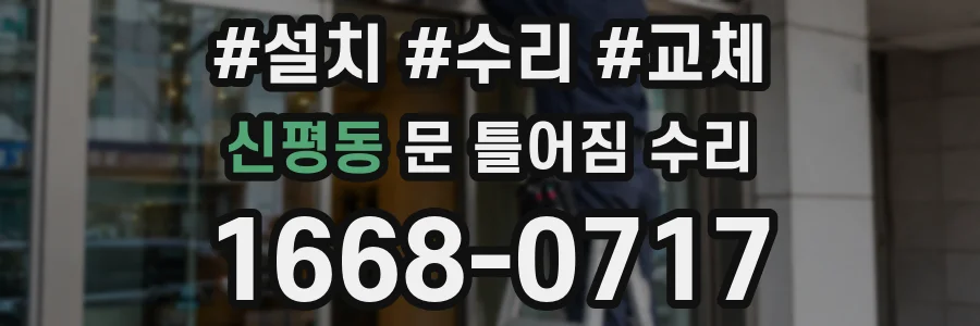 신평동 문 틀어짐 수리