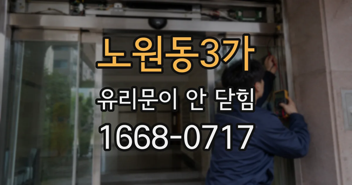 노원동3가 유리문이 안 닫힘