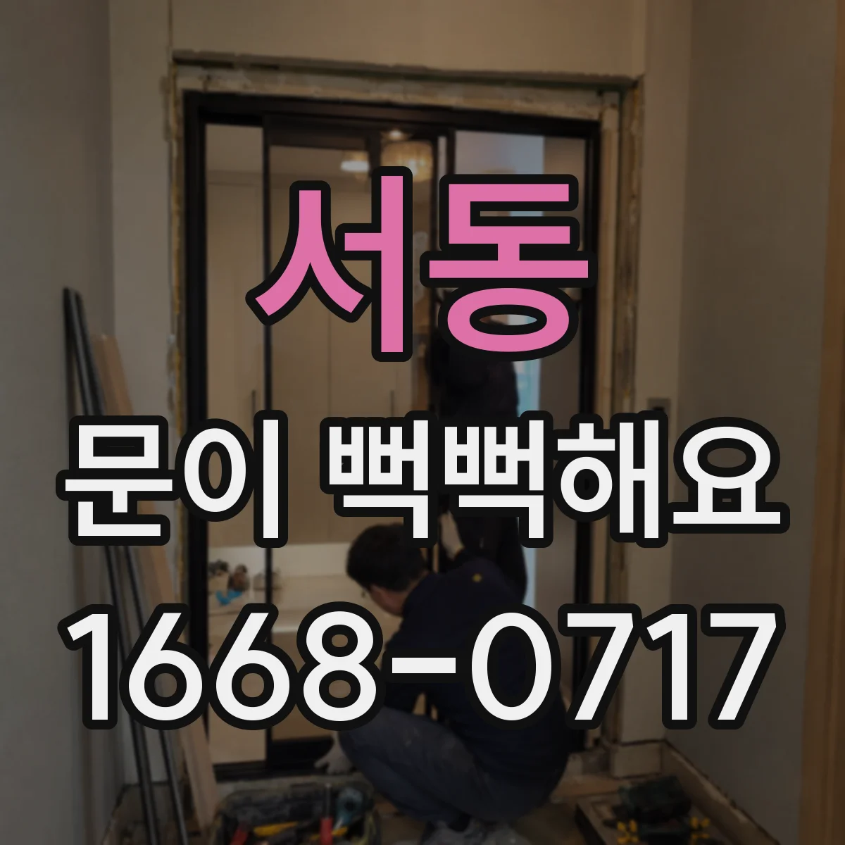 서동 문이 뻑뻑해요