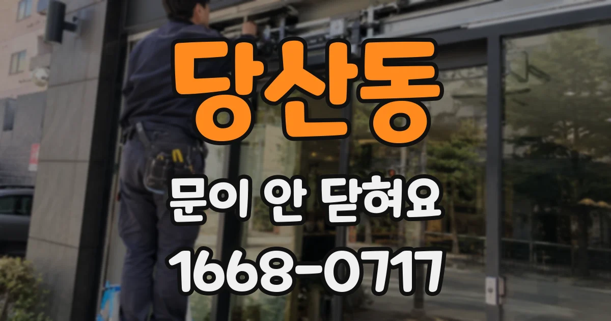 당산동 문이 안 닫혀요