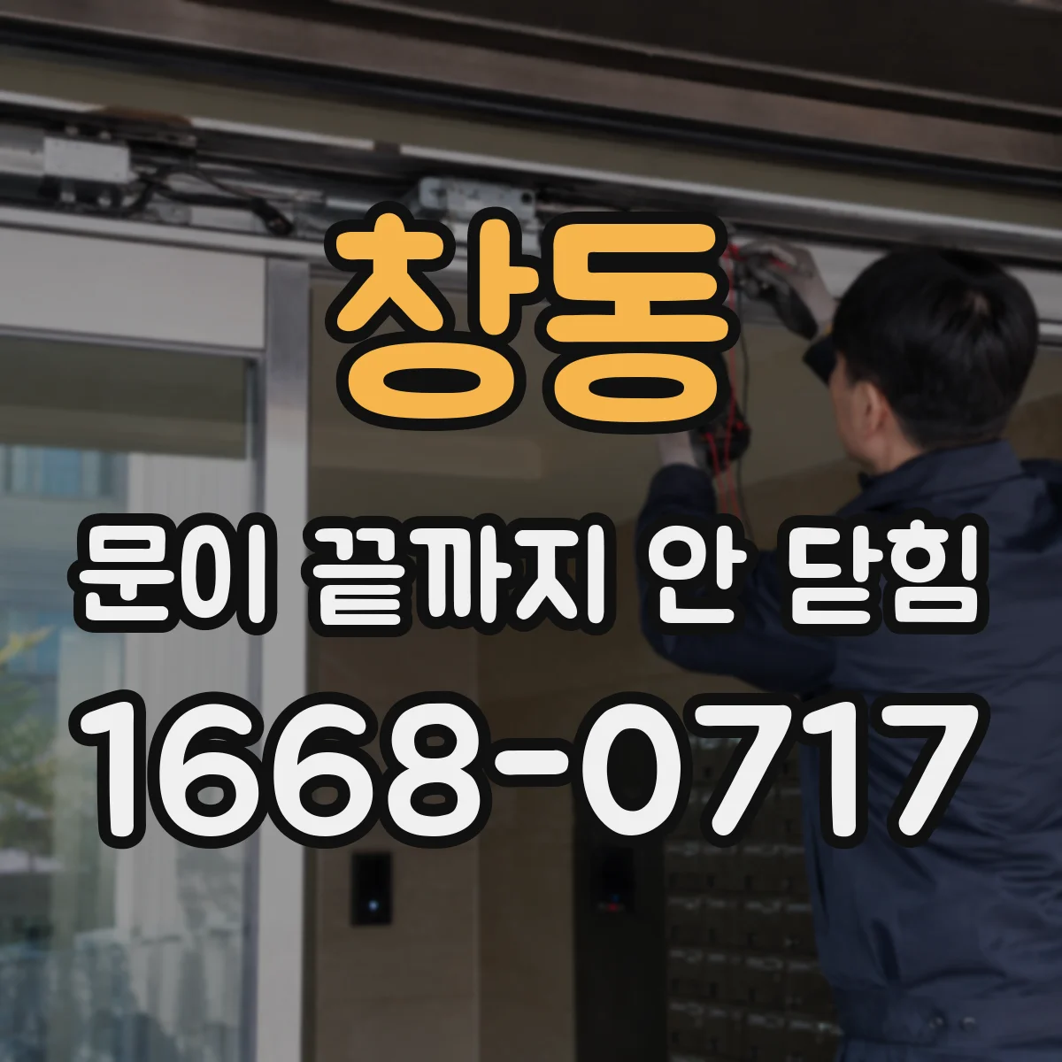 창동 문이 끝까지 안 닫힘