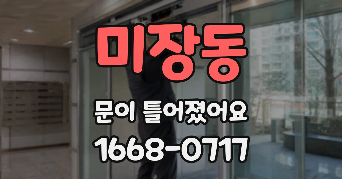 미장동 문이 틀어졌어요