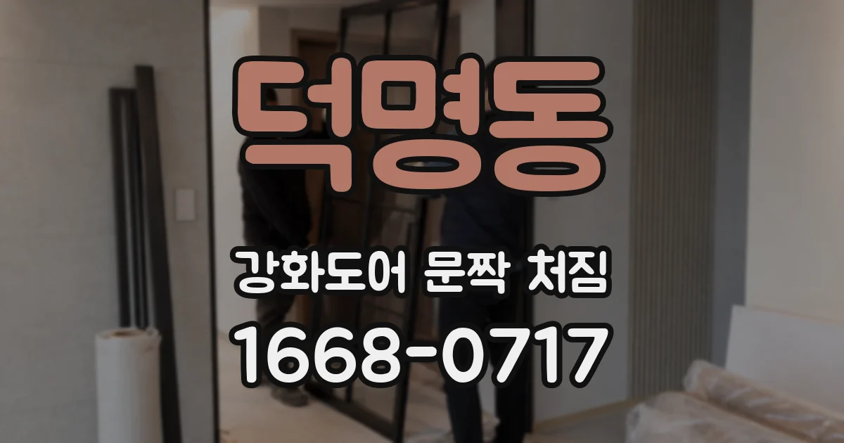 덕명동 강화도어 문짝 처짐