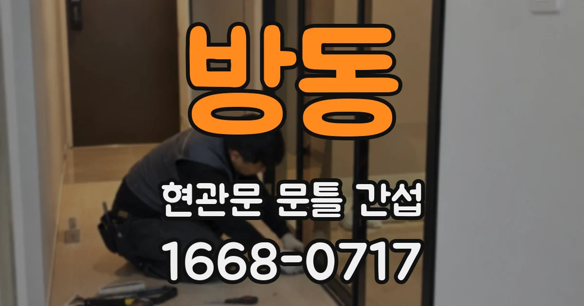 방동 현관문 문틀 간섭