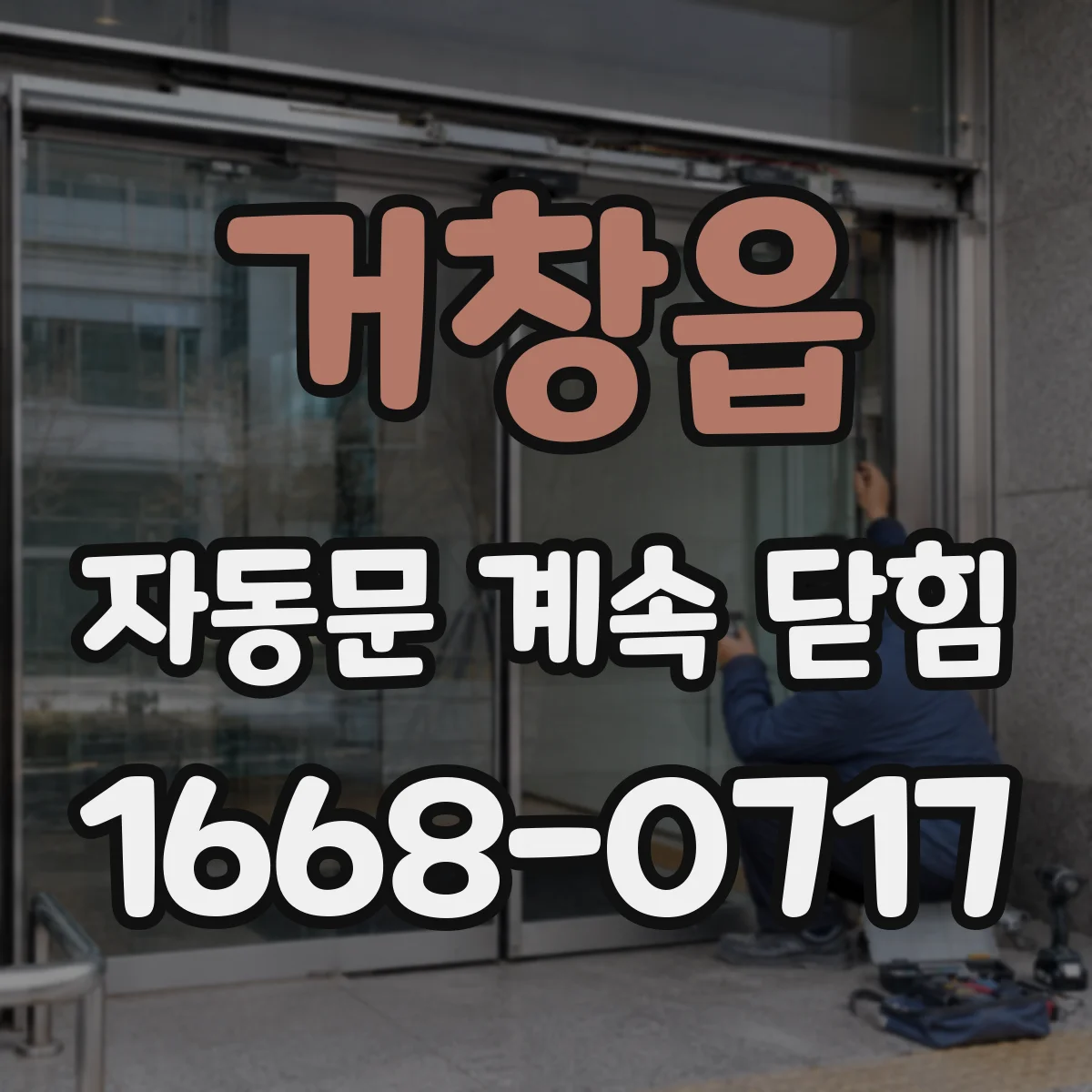거창읍 자동문 계속 닫힘
