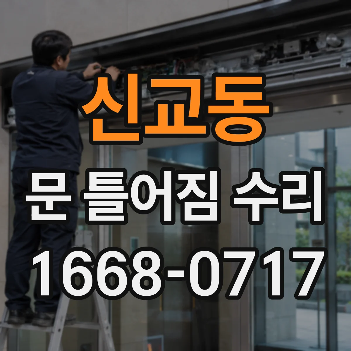 신교동 문 틀어짐 수리