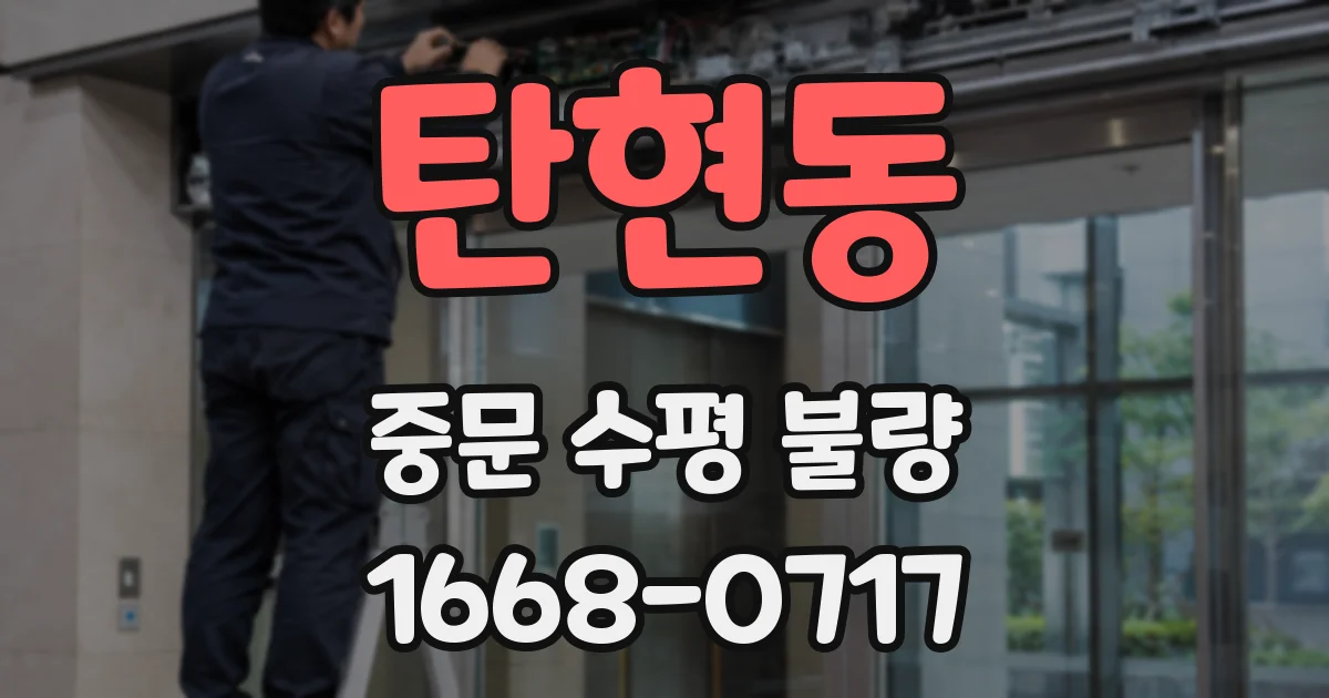 탄현동 중문 수평 불량
