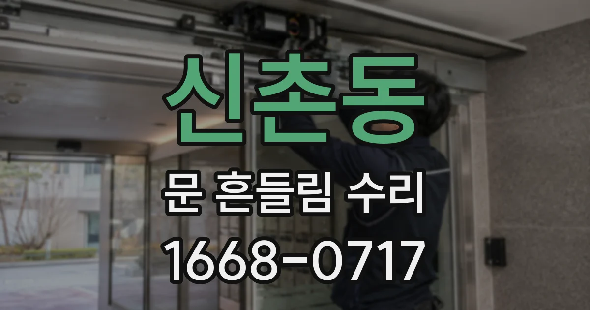 신촌동 문 흔들림 수리