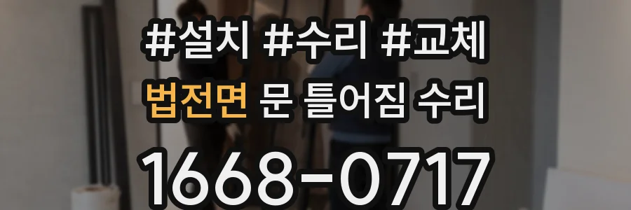 법전면 문 틀어짐 수리